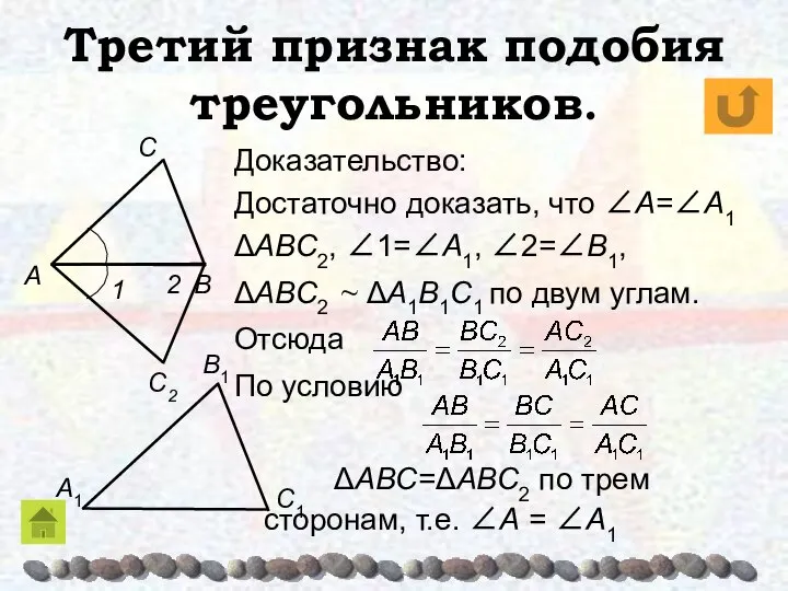 Третий признак подобия треугольников. Доказательство: Достаточно доказать, что ∠A=∠A1 ΔABC2, ∠1=∠A1,