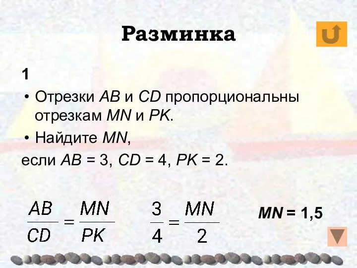 Разминка 1 Отрезки AB и CD пропорциональны отрезкам MN и PK.