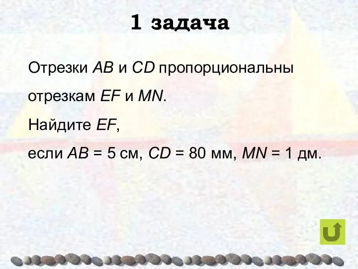 1 задача Отрезки AB и CD пропорциональны отрезкам EF и MN.