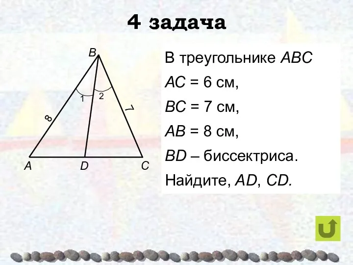 4 задача В треугольнике АВС АС = 6 см, ВС =