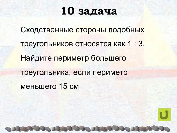 10 задача Сходственные стороны подобных треугольников относятся как 1 : 3.