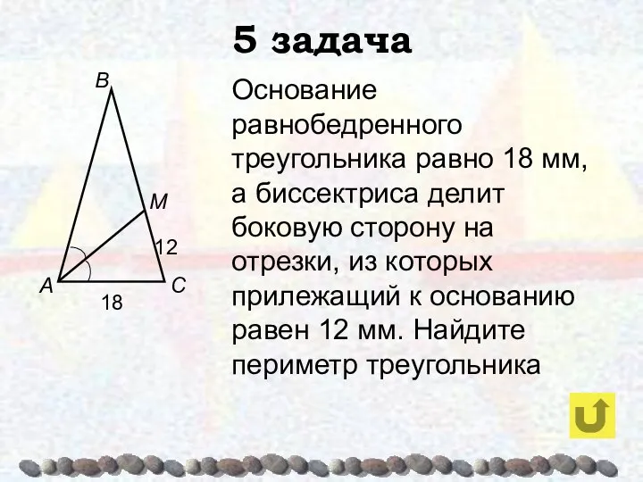 5 задача Основание равнобедренного треугольника равно 18 мм, а биссектриса делит