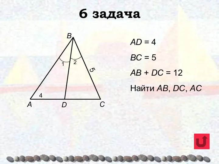 6 задача AD = 4 BC = 5 AB + DC