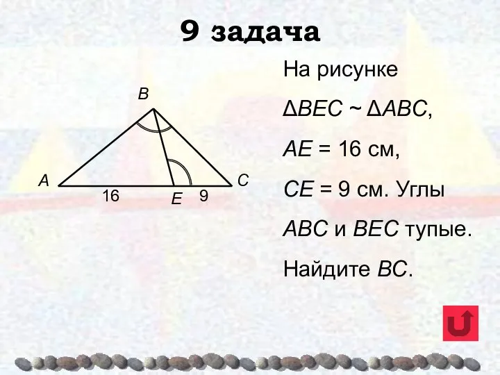 9 задача На рисунке ΔВЕС ~ ΔАВС, АЕ = 16 см,