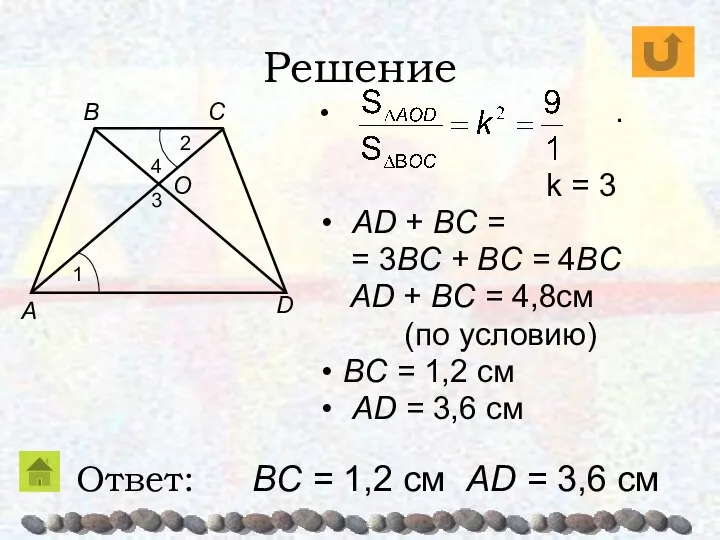 Решение . k = 3 AD + BC = = 3BC
