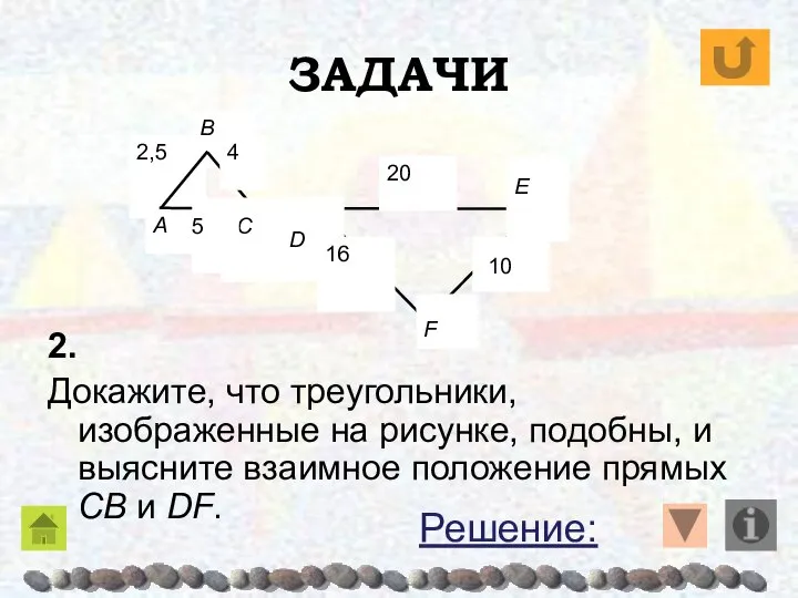 ЗАДАЧИ 2. Докажите, что треугольники, изображенные на рисунке, подобны, и выясните