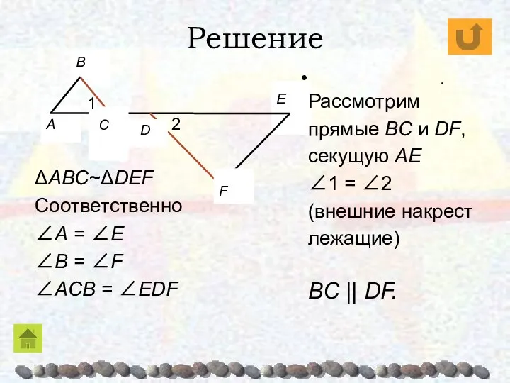 Решение ΔABC~ΔDEF Соответственно ∠A = ∠E ∠B = ∠F ∠ACB =