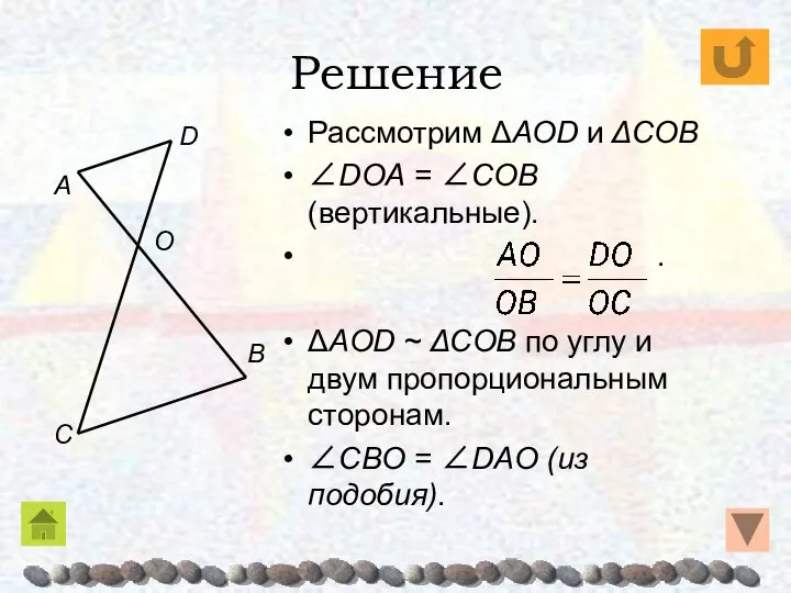 Решение Рассмотрим ΔAOD и ΔCOB ∠DOA = ∠COB (вертикальные). . ΔAOD