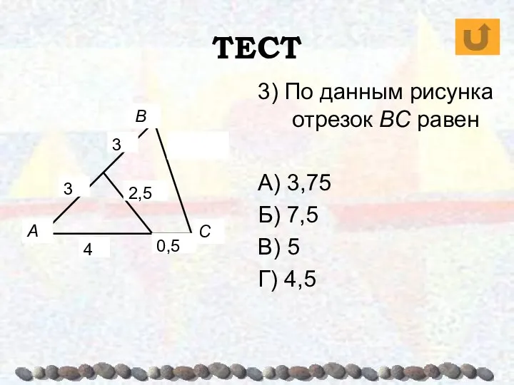 ТЕСТ А В С 3) По данным рисунка отрезок BC равен