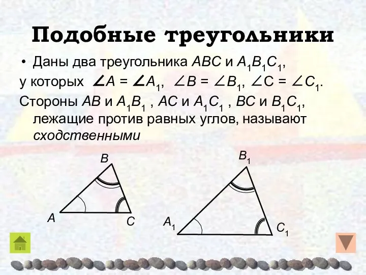 Подобные треугольники Даны два треугольника AΒC и A1Β1C1, у которых ∠A