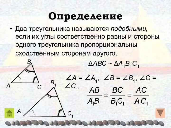 Определение Два треугольника называются подобными, если их углы соответственно равны и
