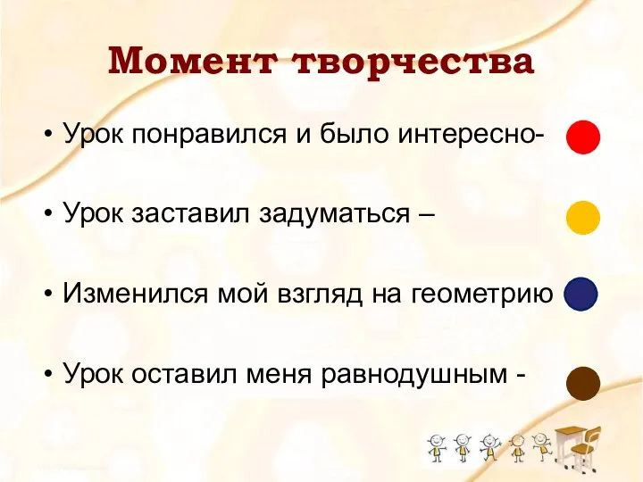 Момент творчества Урок понравился и было интересно- Урок заставил задуматься –