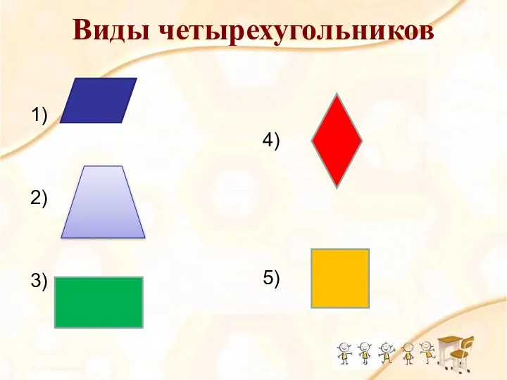 1) 2) 3) 4) 5) Виды четырехугольников