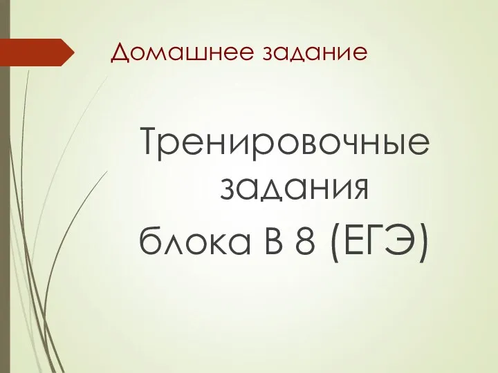 Домашнее задание Тренировочные задания блока В 8 (ЕГЭ)