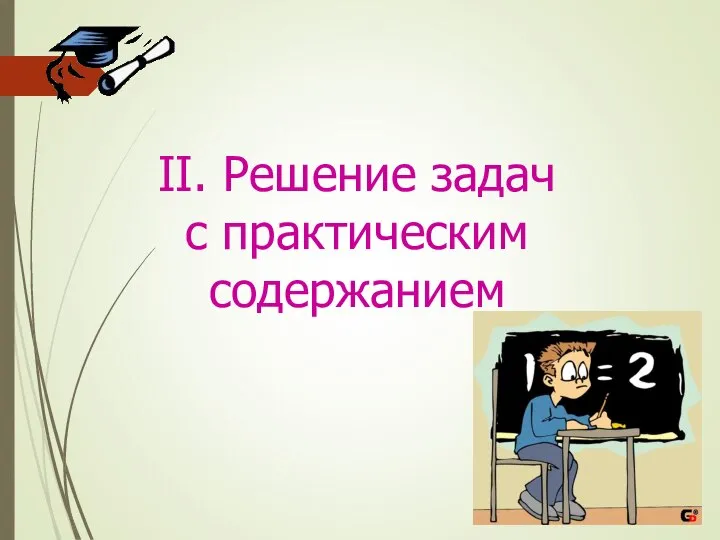 II. Решение задач с практическим содержанием