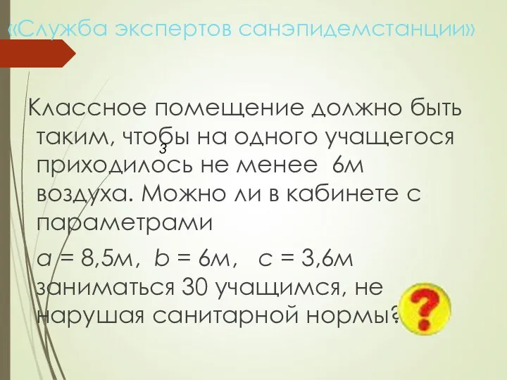 «Служба экспертов санэпидемстанции» Классное помещение должно быть таким, чтобы на одного