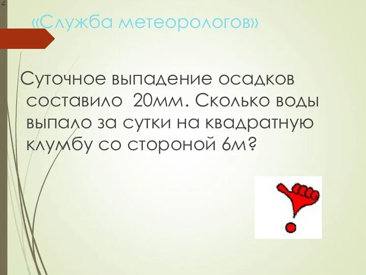 «Служба метеорологов» Суточное выпадение осадков составило 20мм. Сколько воды выпало за