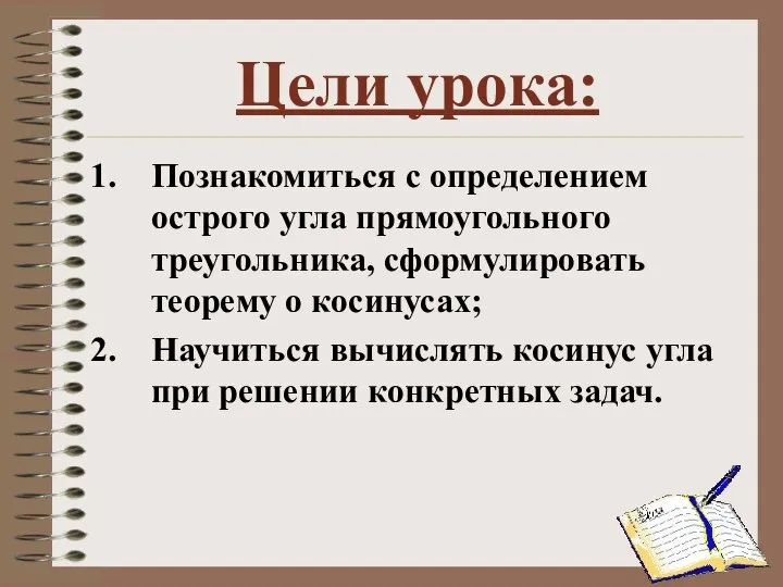 Цели урока: Познакомиться с определением острого угла прямоугольного треугольника, сформулировать теорему