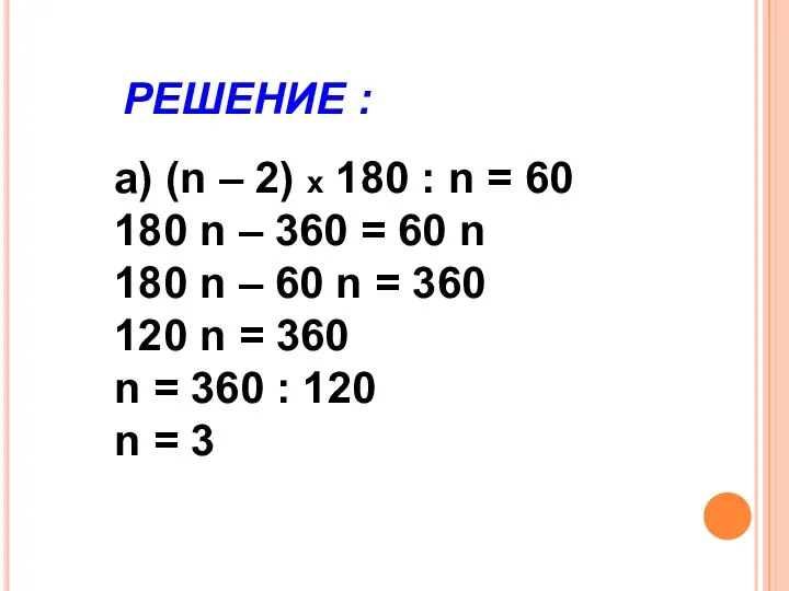 РЕШЕНИЕ : а) (n – 2) х 180 : n =