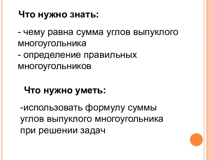 Что нужно уметь: Что нужно знать: - чему равна сумма углов