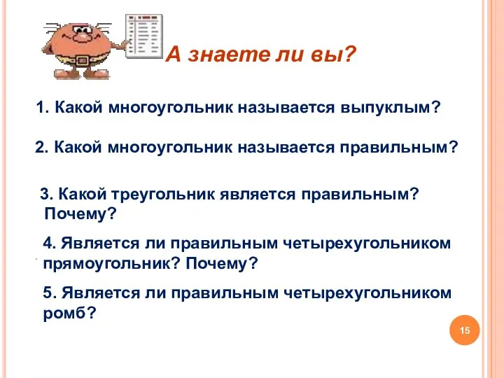 А знаете ли вы? 2. Какой многоугольник называется правильным? 3. Какой