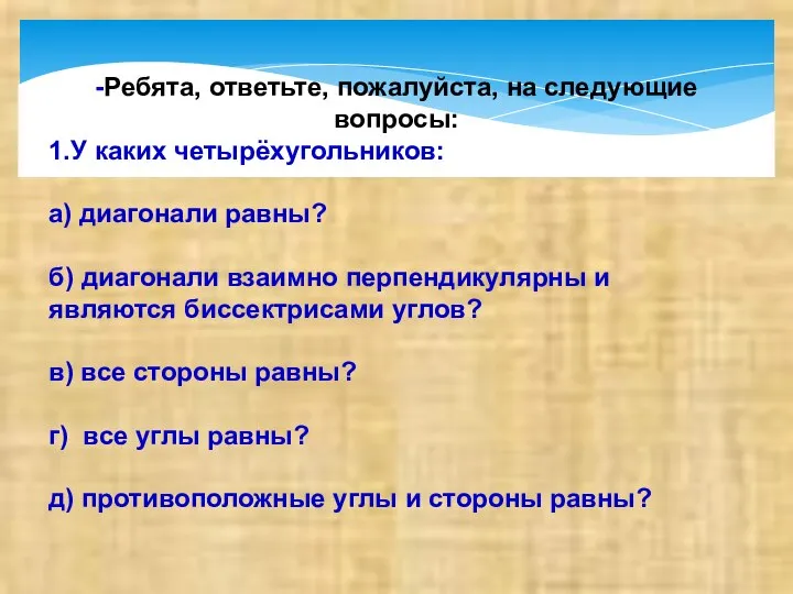 -Ребята, ответьте, пожалуйста, на следующие вопросы: 1.У каких четырёхугольников: а) диагонали