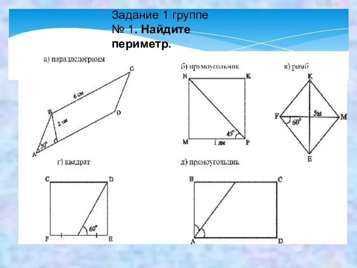 Задание 1 группе № 1. Найдите периметр.