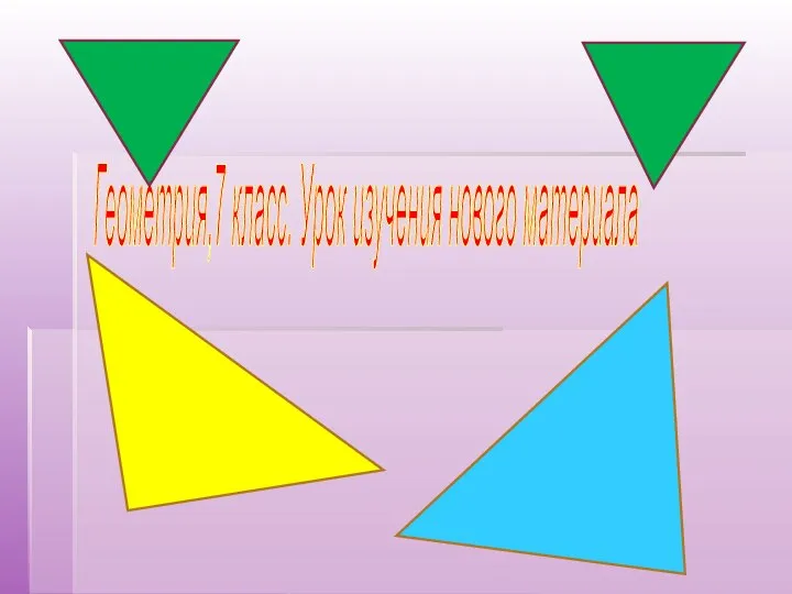 Сумма углов треугольника. Теорема