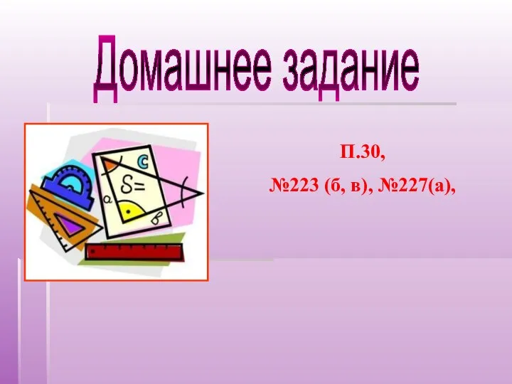 Домашнее задание П.30, №223 (б, в), №227(а),
