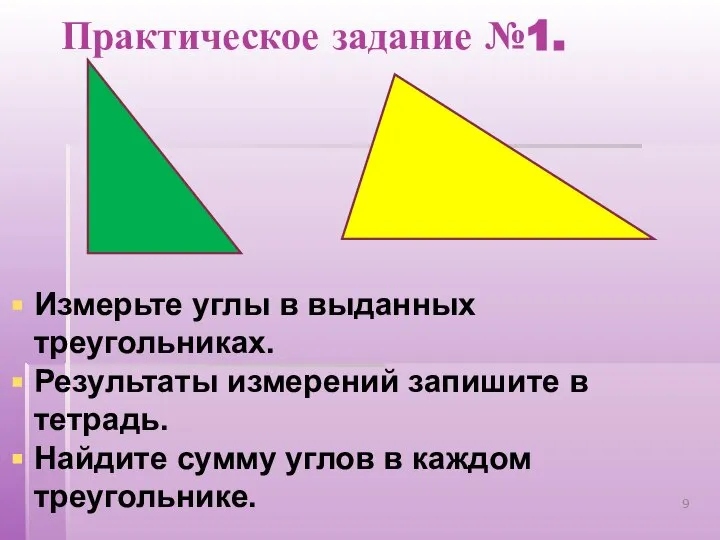 Практическое задание №1. Измерьте углы в выданных треугольниках. Результаты измерений запишите