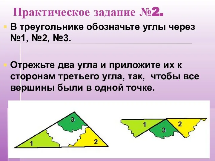 Практическое задание №2. В треугольнике обозначьте углы через №1, №2, №3.
