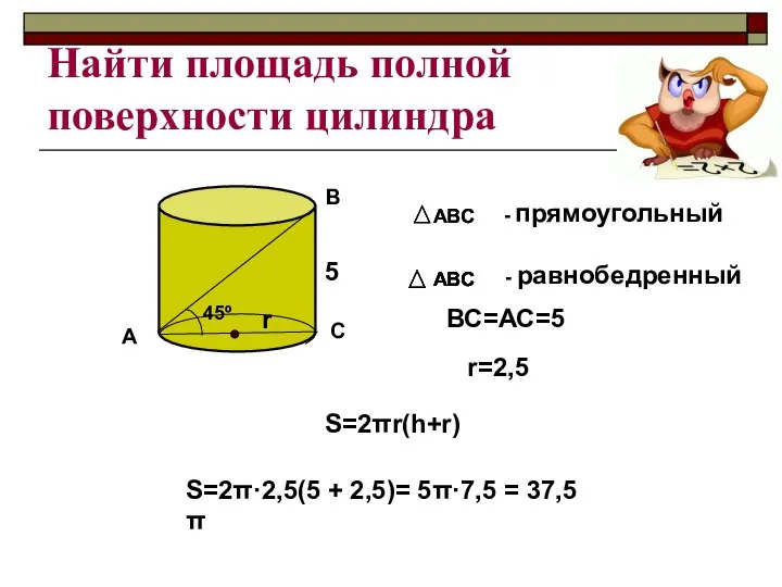 Найти площадь полной поверхности цилиндра А В С 45º АВС -