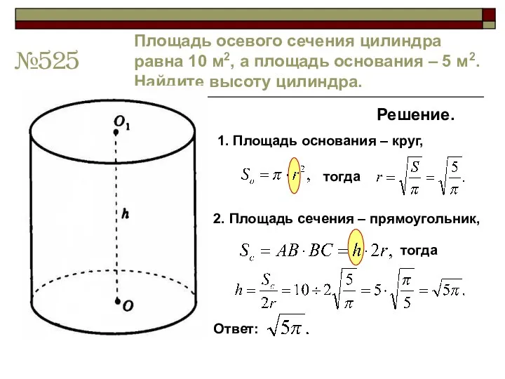 №525 Площадь осевого сечения цилиндра равна 10 м2, а площадь основания