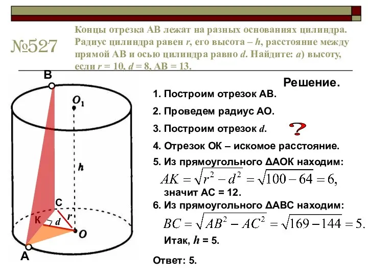 №527 Концы отрезка АВ лежат на разных основаниях цилиндра. Радиус цилиндра