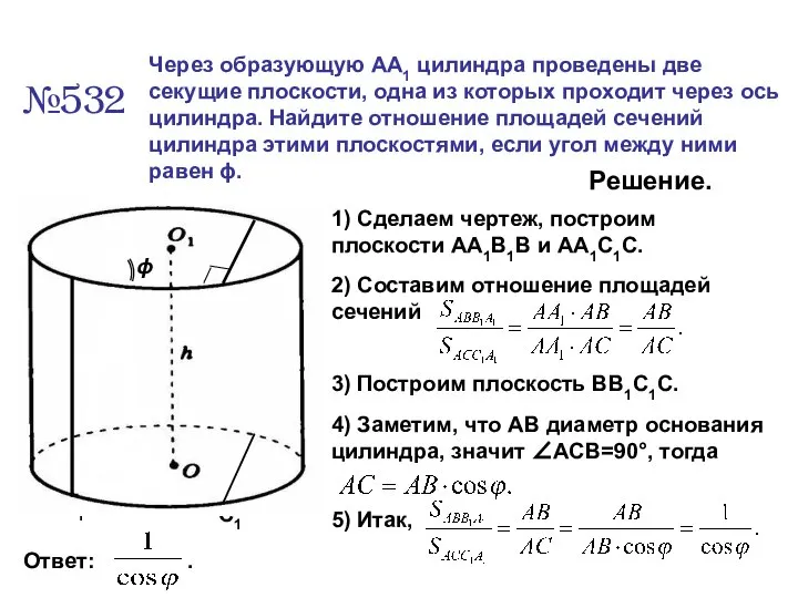 A А1 C1 В1 №532 Через образующую АА1 цилиндра проведены две