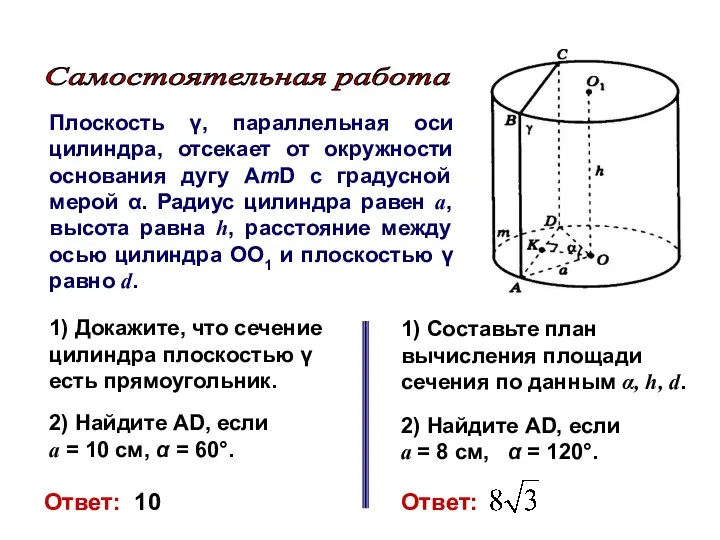 Плоскость γ, параллельная оси цилиндра, отсекает от окружности основания дугу AmD