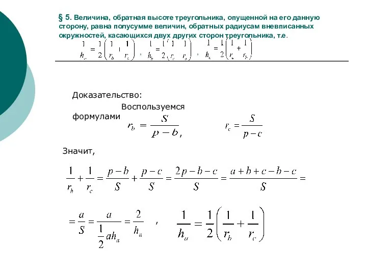 § 5. Величина, обратная высоте треугольника, опущенной на его данную сторону,