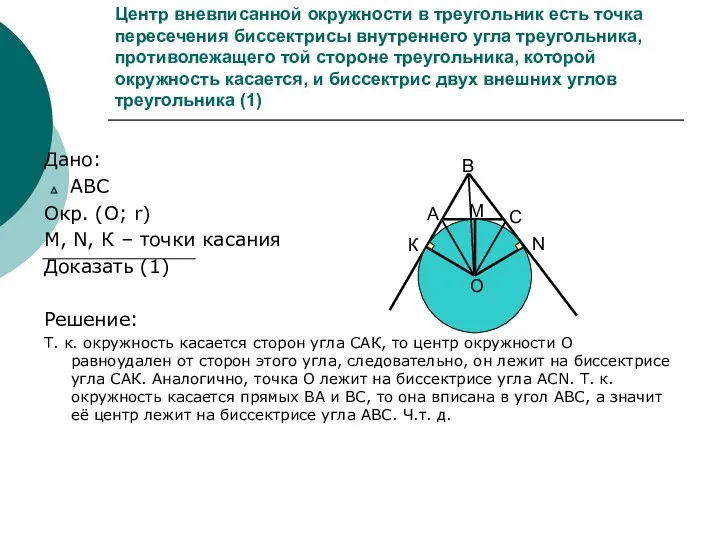 Центр вневписанной окружности в треугольник есть точка пересечения биссектрисы внутреннего угла