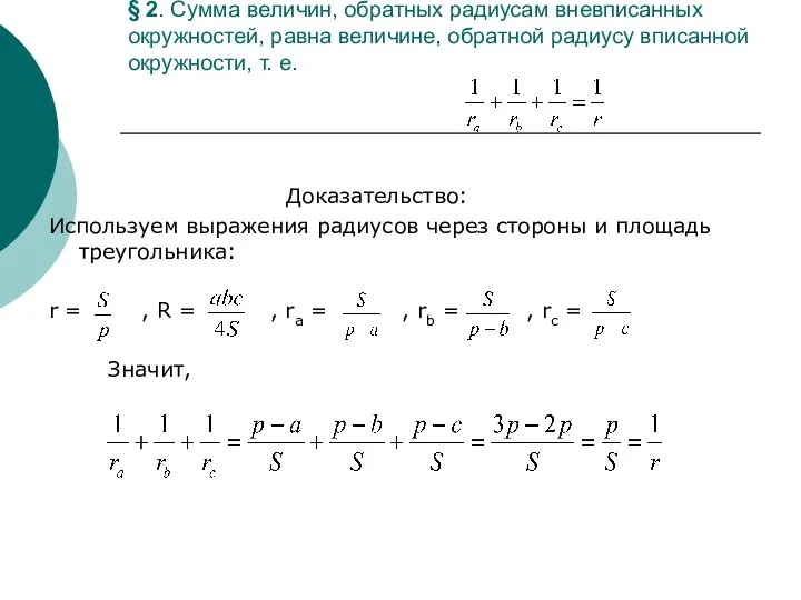 § 2. Сумма величин, обратных радиусам вневписанных окружностей, равна величине, обратной