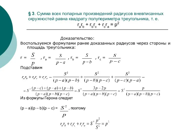 § 3. Сумма всех попарных произведений радиусов вневписанных окружностей равна квадрату