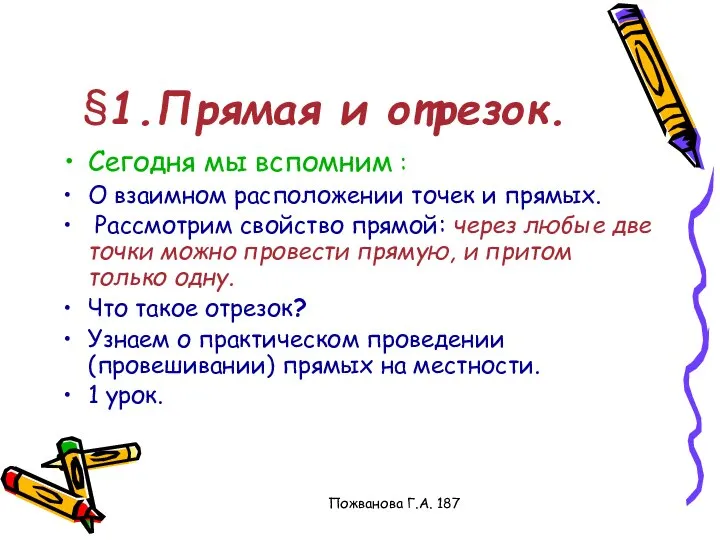 Пожванова Г.А. 187 §1.Прямая и отрезок. Сегодня мы вспомним : О