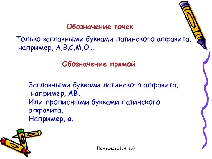 Пожванова Г.А. 187 Обозначение точек Только заглавными буквами латинского алфавита, например,