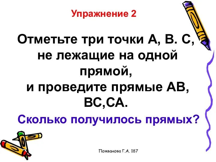 Пожванова Г.А. 187 Упражнение 2 Отметьте три точки А, В. С,