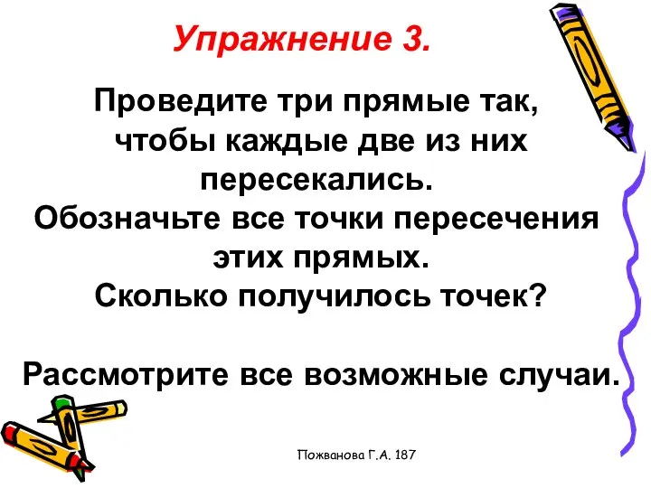 Пожванова Г.А. 187 Упражнение 3. Проведите три прямые так, чтобы каждые