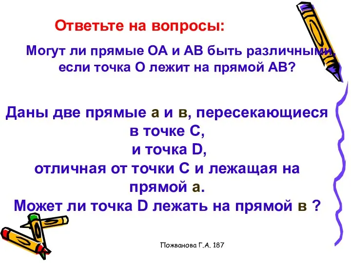 Пожванова Г.А. 187 Ответьте на вопросы: Могут ли прямые ОА и