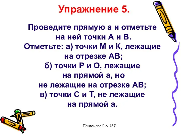 Пожванова Г.А. 187 Упражнение 5. Проведите прямую а и отметьте на