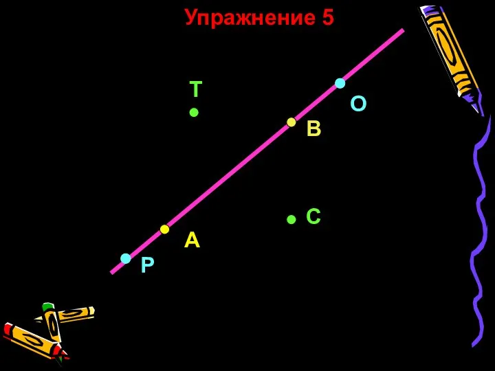 Пожванова Г.А. 187 А О Р С Т ВВ В Упражнение 5