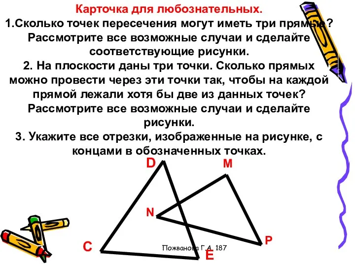 Пожванова Г.А. 187 Карточка для любознательных. 1.Сколько точек пересечения могут иметь