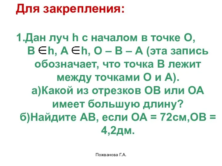 Пожванова Г.А. Для закрепления: 1.Дан луч h с началом в точке