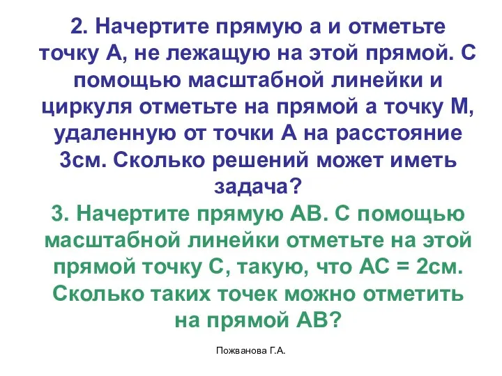 Пожванова Г.А. 2. Начертите прямую a и отметьте точку А, не